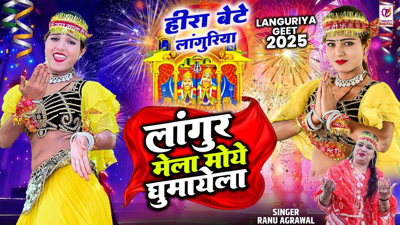 लांगुर मेला मोये घुमायेला | Langur Mela Moye Ghumayela | Ranu Agrawal | New Languriya Geet 2025