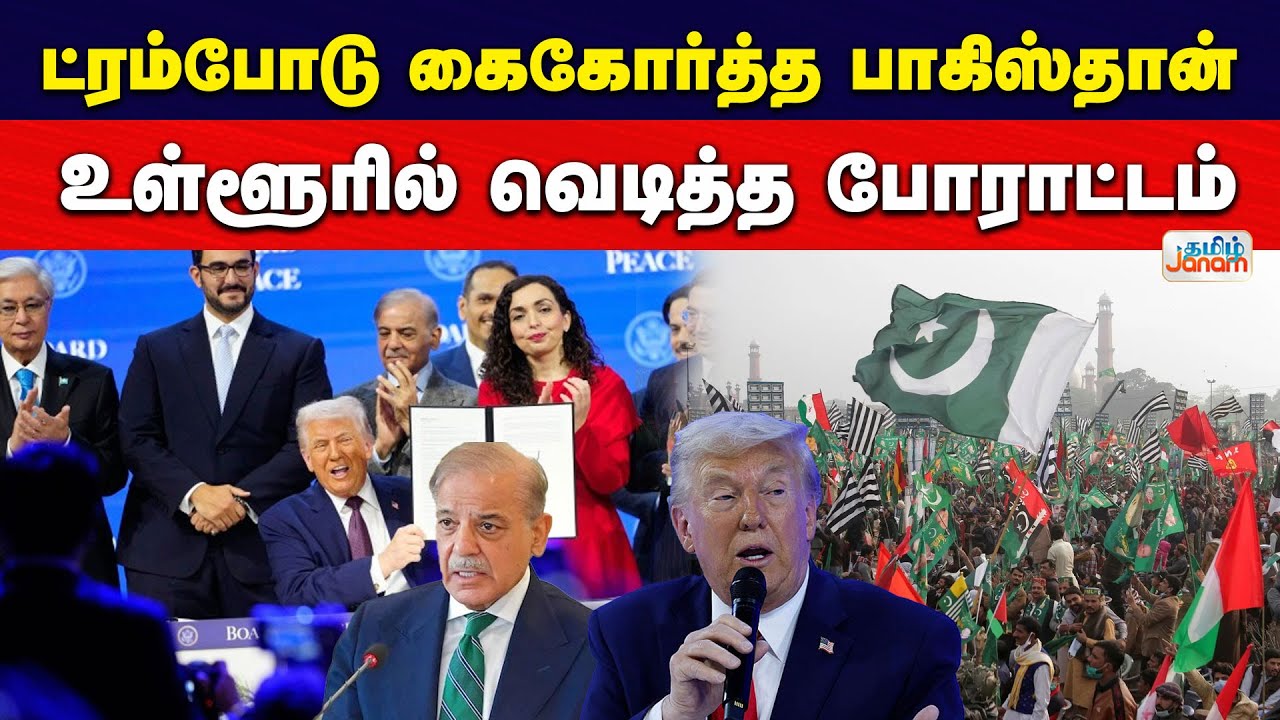 ட்ரம்போடு கைகோர்த்த பாக்.....உள்ளூரில் வெடித்த போராட்டம்