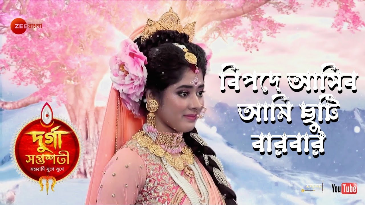 Bipade Ashibo Ami chuti bar bar || Zee Bangla Mahalaya 2020 (Durga Saptashati) || Full HD Song ||