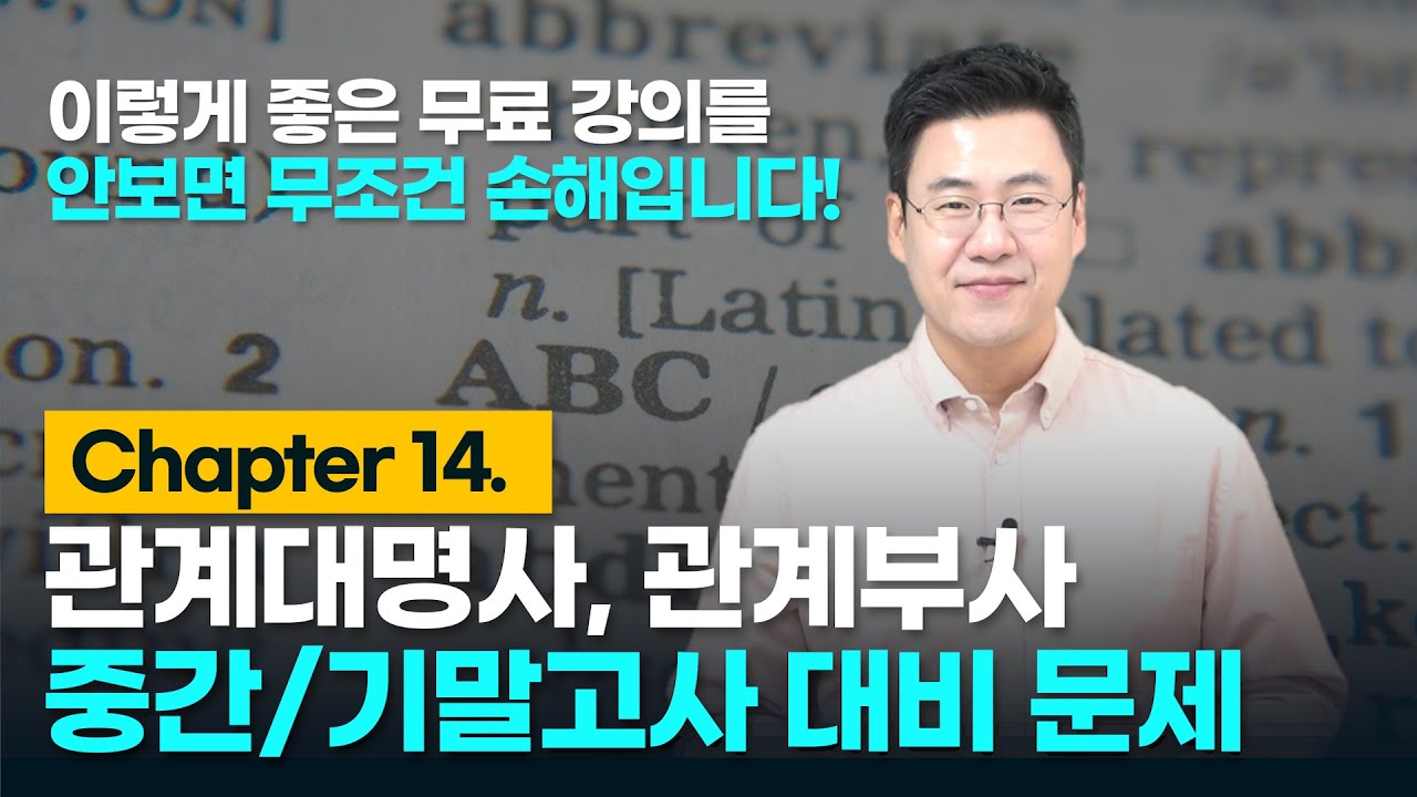 Chapter 14. 관계사 중간/기말고사 대비문제