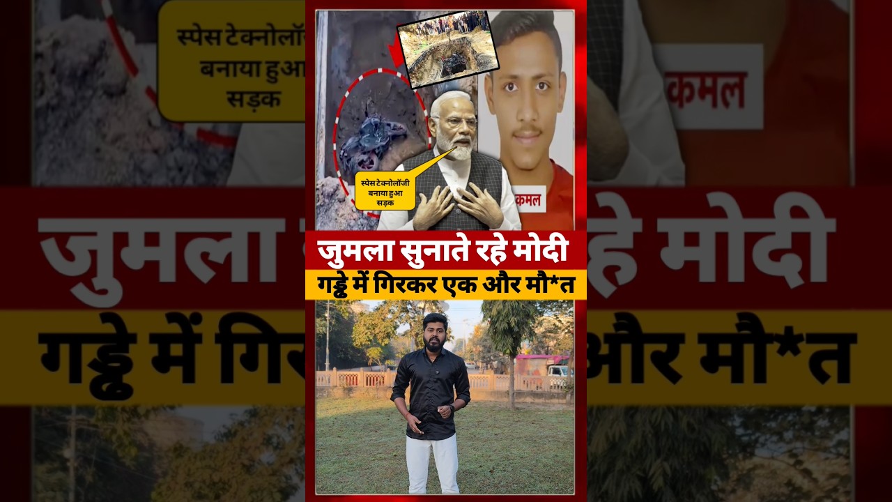 Delhi में गड्डे या गड्ढे में दिल्ली, Kamal की मौ*त का जिम्मेदार कौन? #delhi #short