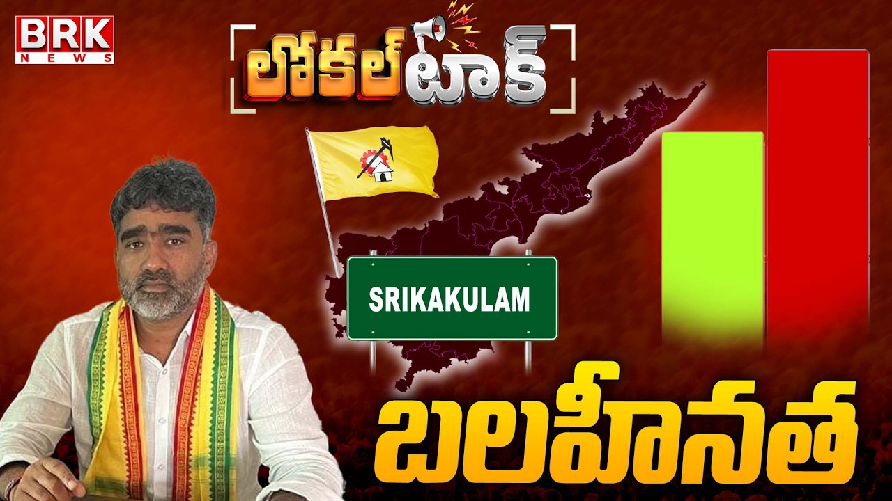 Local Talk: Srikakulam TDP MLA Gondu Shankar | Weaknesses | BRK News