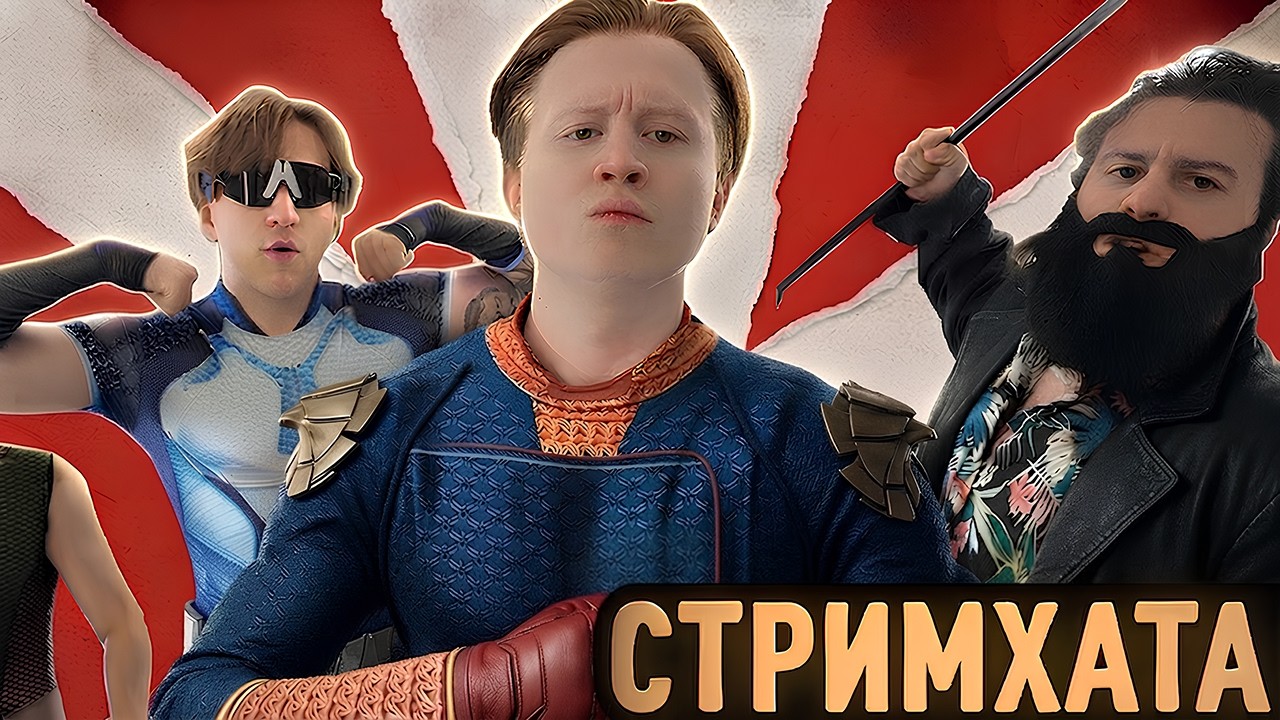 ЧУШПАНЫ СОБРАЛИСЬ В МОСКВЕ ЧТОБ УСТРОИТЬ СТРИМХАТУ // 1 ДЕНЬ