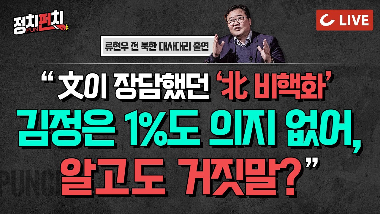 [🔴LIVE] 정치펀치 - 류현우 전 북한 대사대리 출연 | 
