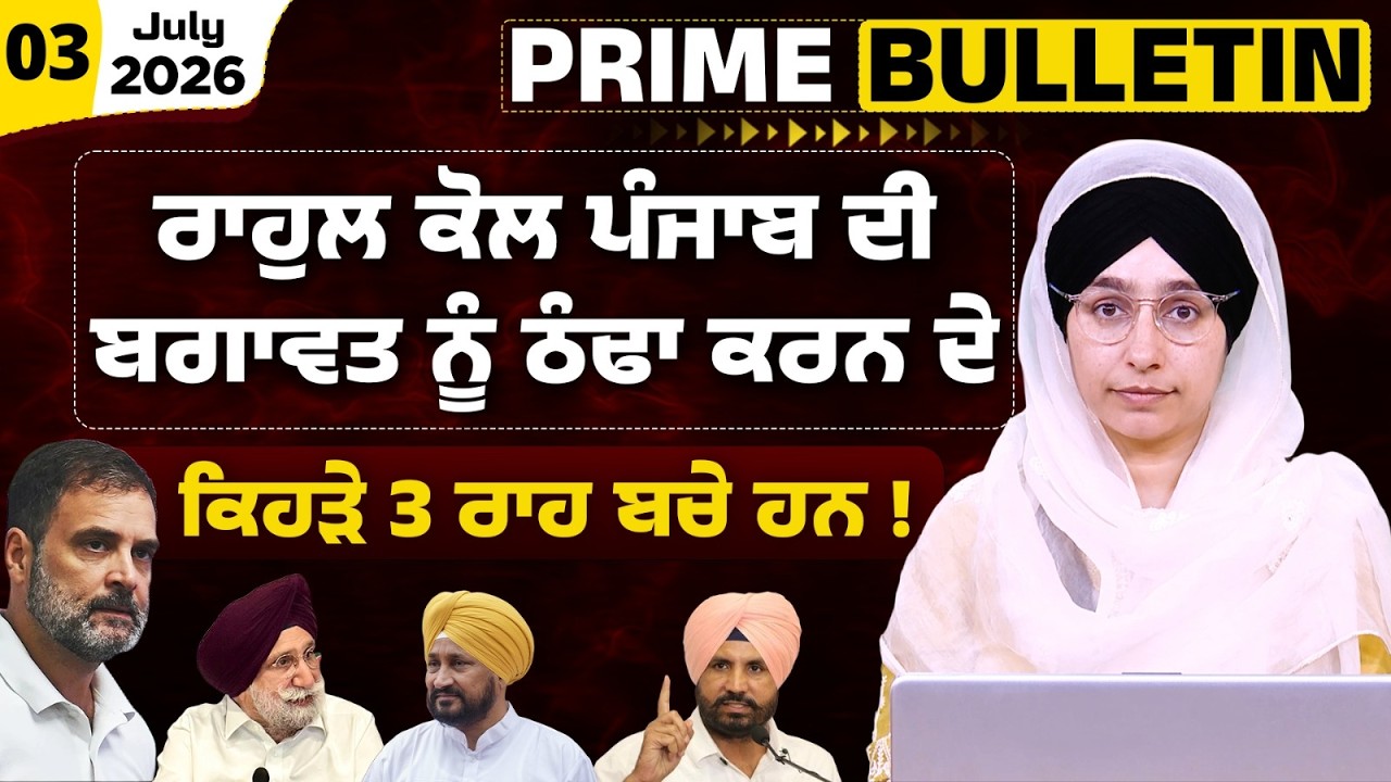 Punjab Congress rift Explained । will Congress split before 2027? Prime Bulletin-197 । THE KHALAS TV