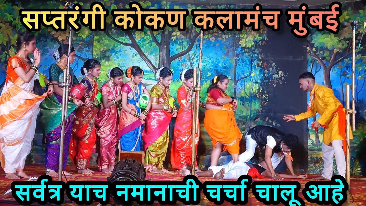 सर्वत्र याच नमनाची चर्चा हाय. कोकणची लोककला. नमन. सप्तरंगी कोकण कला मंच मुंबई. #yt#viral #funny 