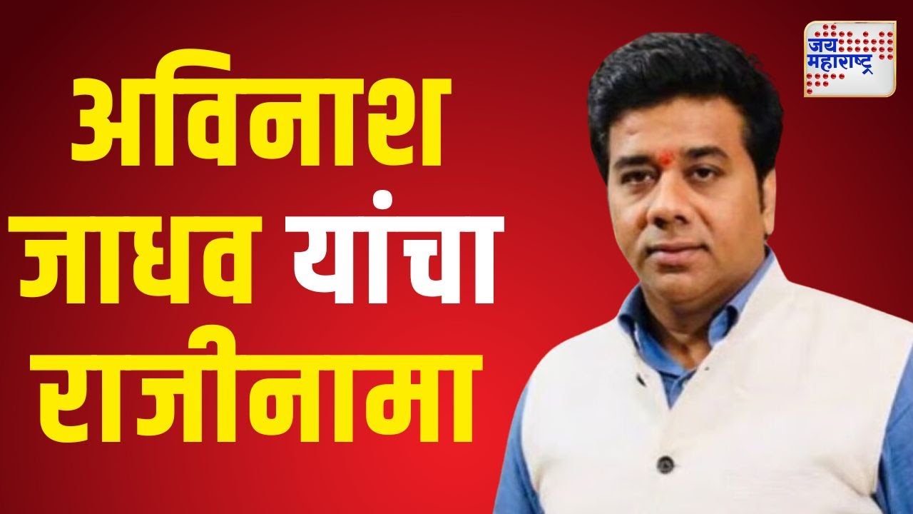Avinash jadhav | मनसेच्या अविनाश जाधव यांचा राजीनामा | Marathi News