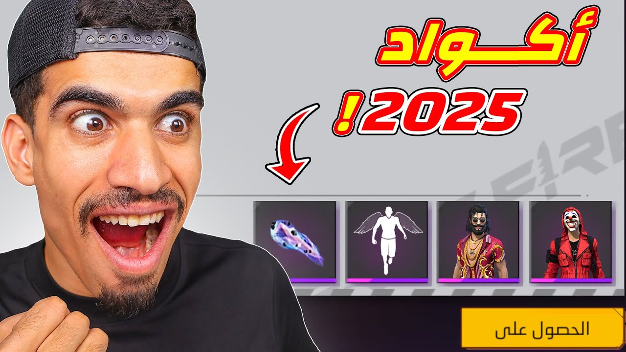 كيف تحصل على اكواد 2025🔥