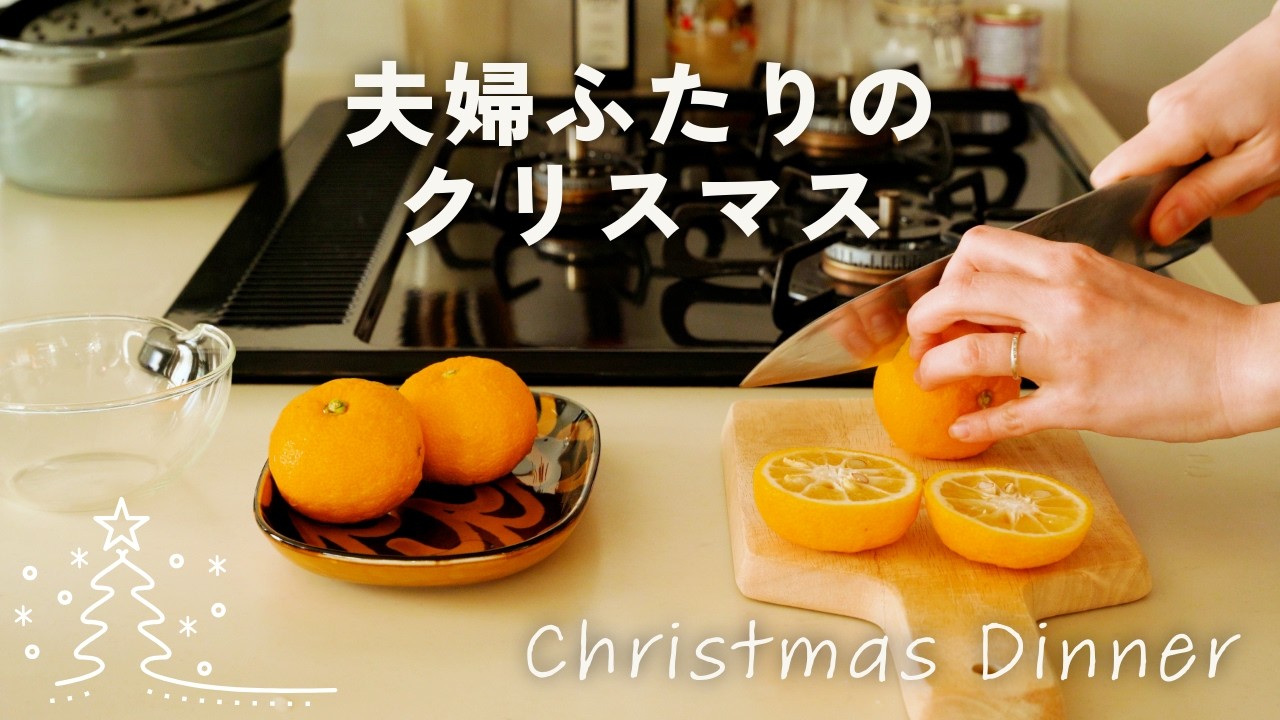 我が家のクリスマス料理はこんな感じでした🎄米粉ピザからヴィクトリアケーキまで、おうちでゆっくり大満足｜30代夫婦｜ふたり暮らし｜暮らしのvlog