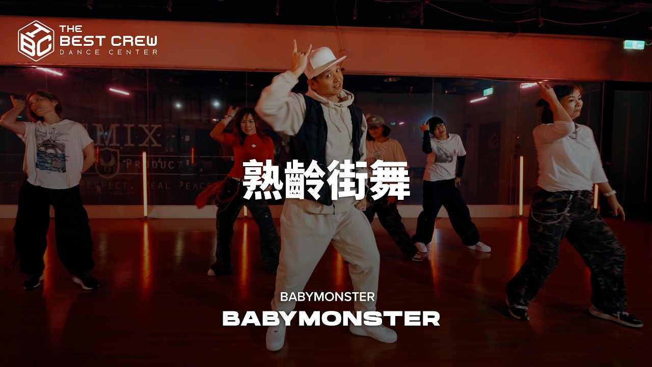 熟齡街舞 小允週三｜BABYMONSTER - 'PSYCHO'｜TBC X WYN