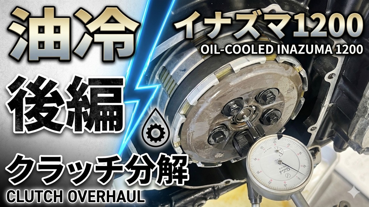 油冷イナズマ1200FCCクラッチ後編