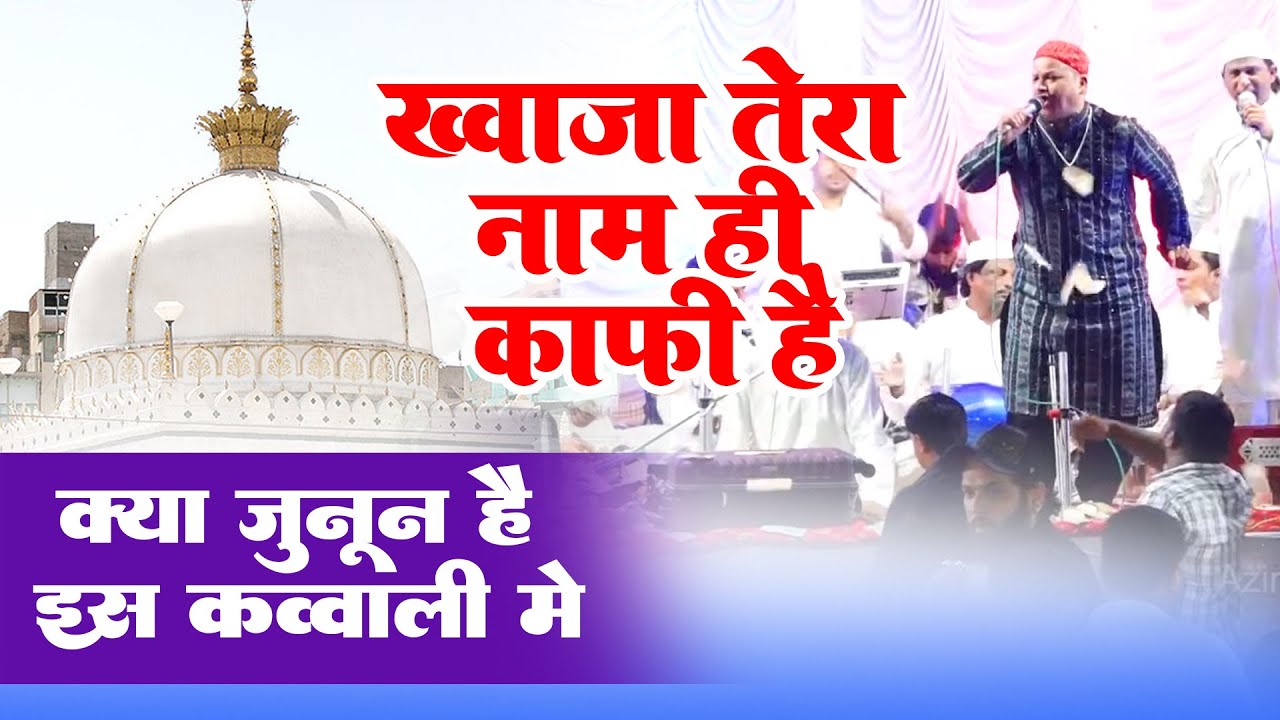 Azim naza की इस कव्वाली पर पूरी महफ़िल झूम उठी | Ya Khwaja Tera Naam Hi Kaafi Hai | 2023 Qawwali