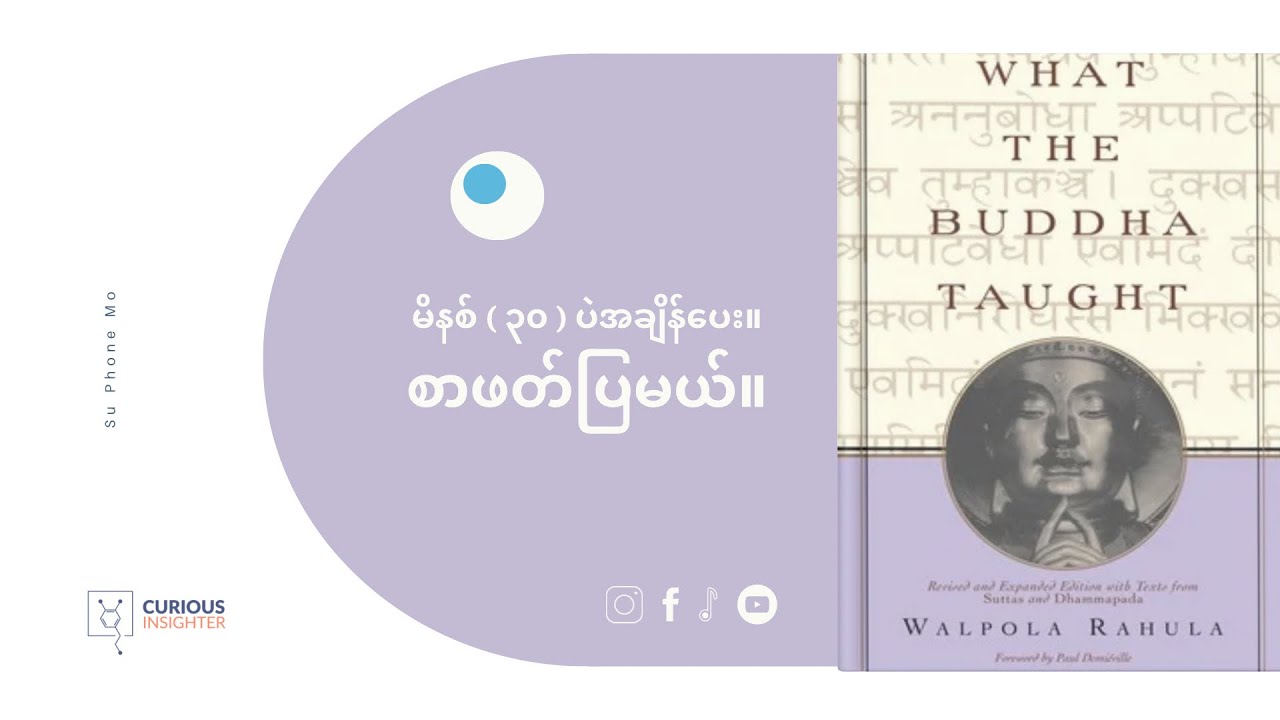 ဗုဒ္ဓဘာသာဝင်တိုင်း ဖတ်ကိုဖတ်သင့်တဲ့ အခြေခံ ဗုဒ္ဓစကားများ What the Buddha Taught-Burmese Book Summary