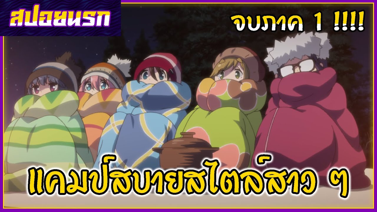 [สปอยนรก] โลลิตั้งแคมป์ จบภาค 1!!!!🍉🐻⭐