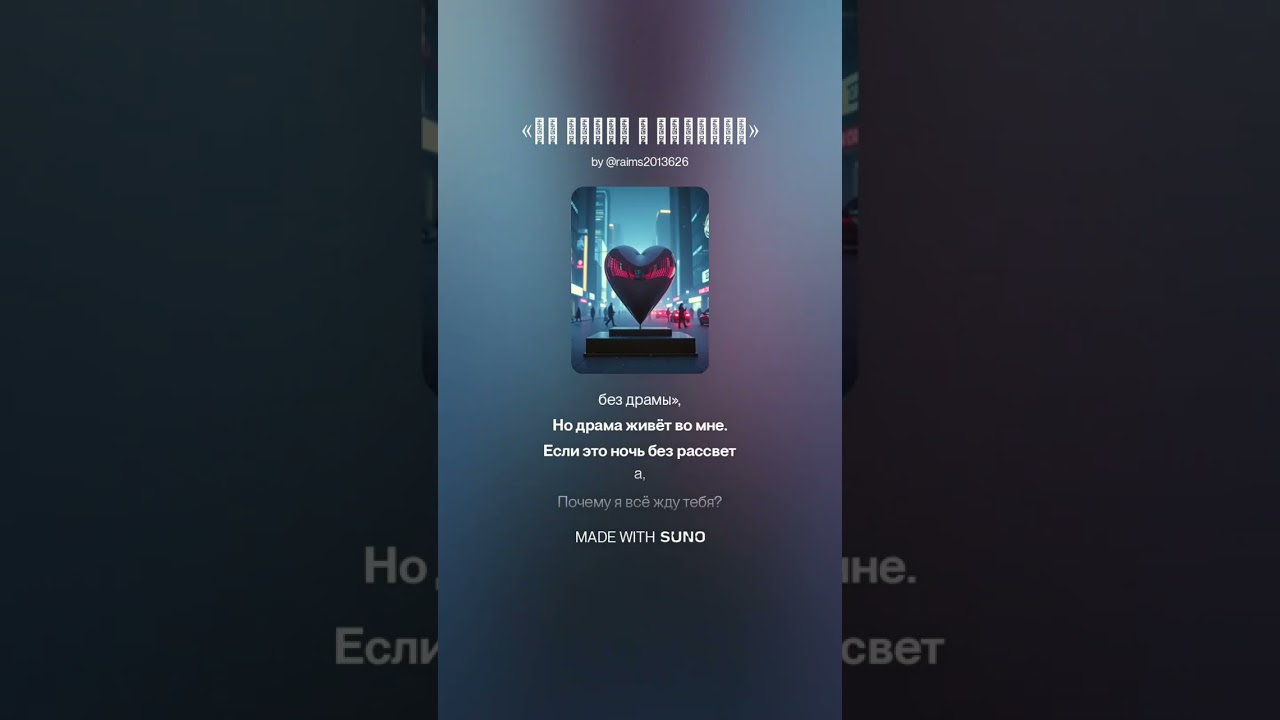 Не играй с сердцем