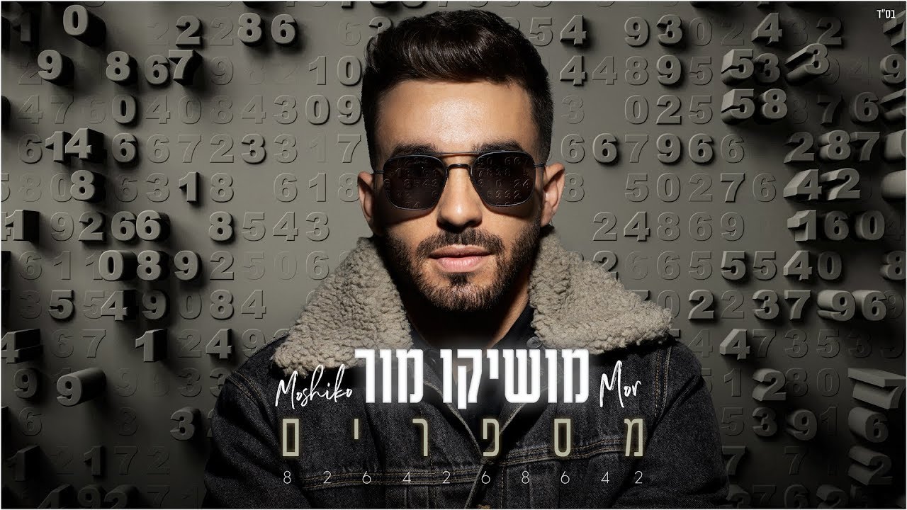 מושיקו מור - מספרים | Moshiko Mor
