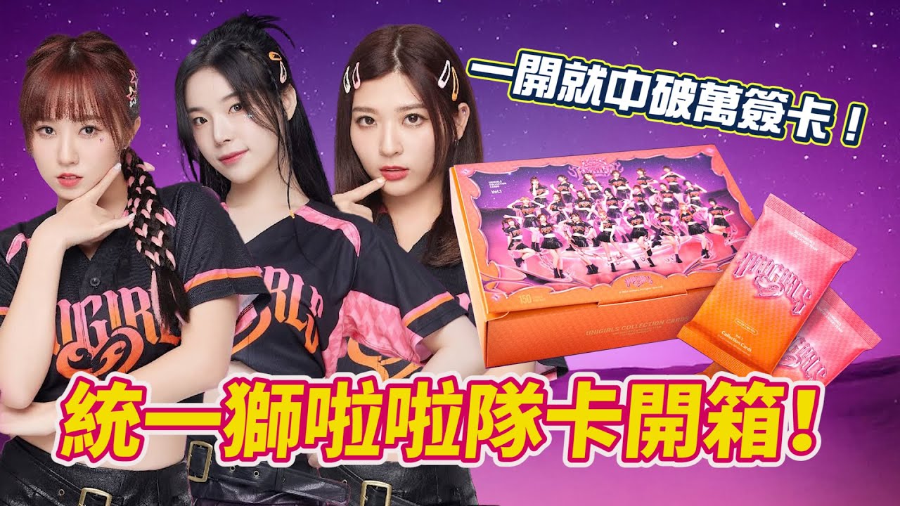 進入收藏卡的遼闊世界吧！統一獅UNIGIRLS收藏卡開箱！