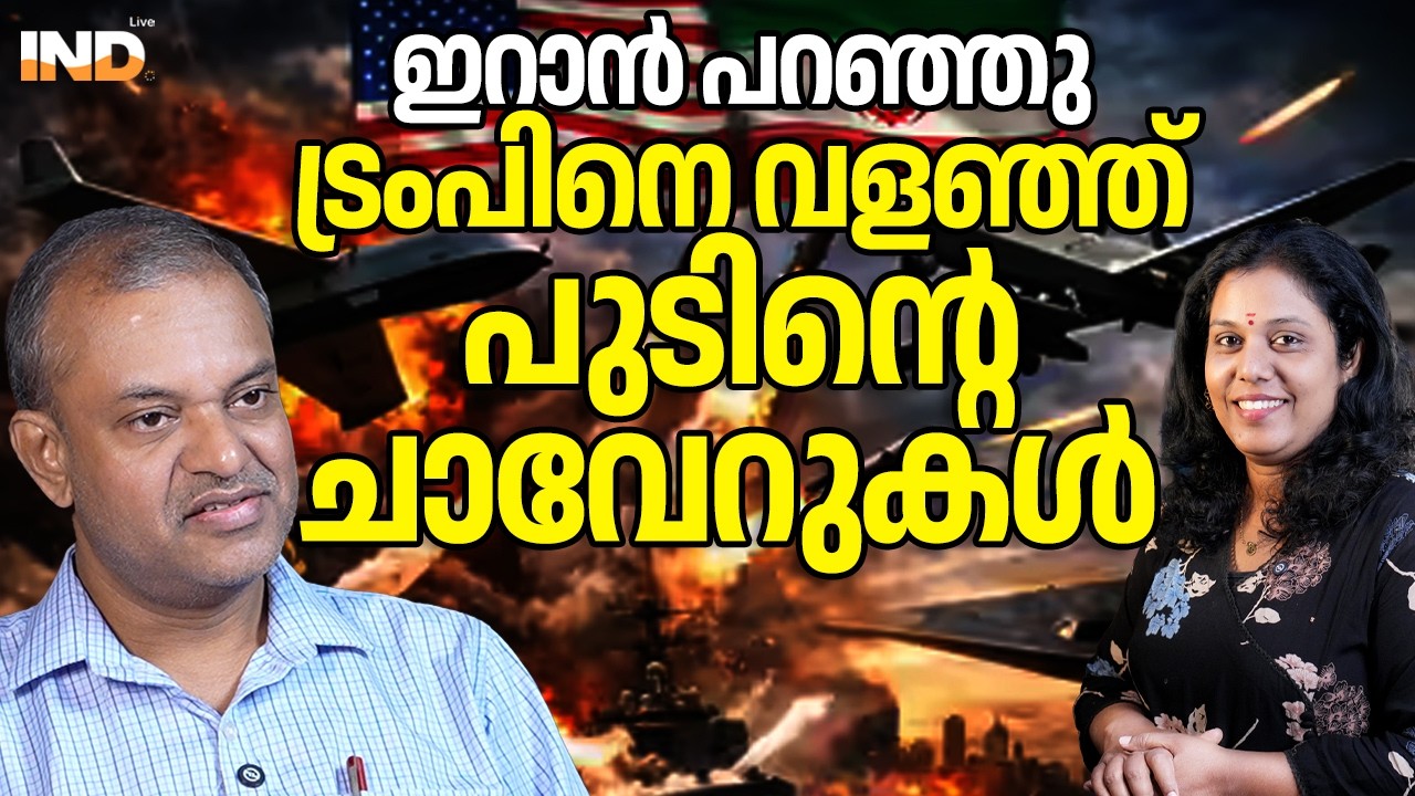 ഇറാൻ പറഞ്ഞു ട്രംപിനെ വളഞ്ഞ് പുടിന്റെ ചാവേറുകൾ. 18/03/26