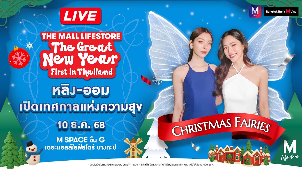 💖 พบกับ Christmas Fairies 🧚&zwj;♀️&lsquo;หลิง&ndash;ออม&rsquo; ที่มามอบความสุขและของขวัญสุดพิเศษ! ให้กับลูกค้า 100 ท่าน*