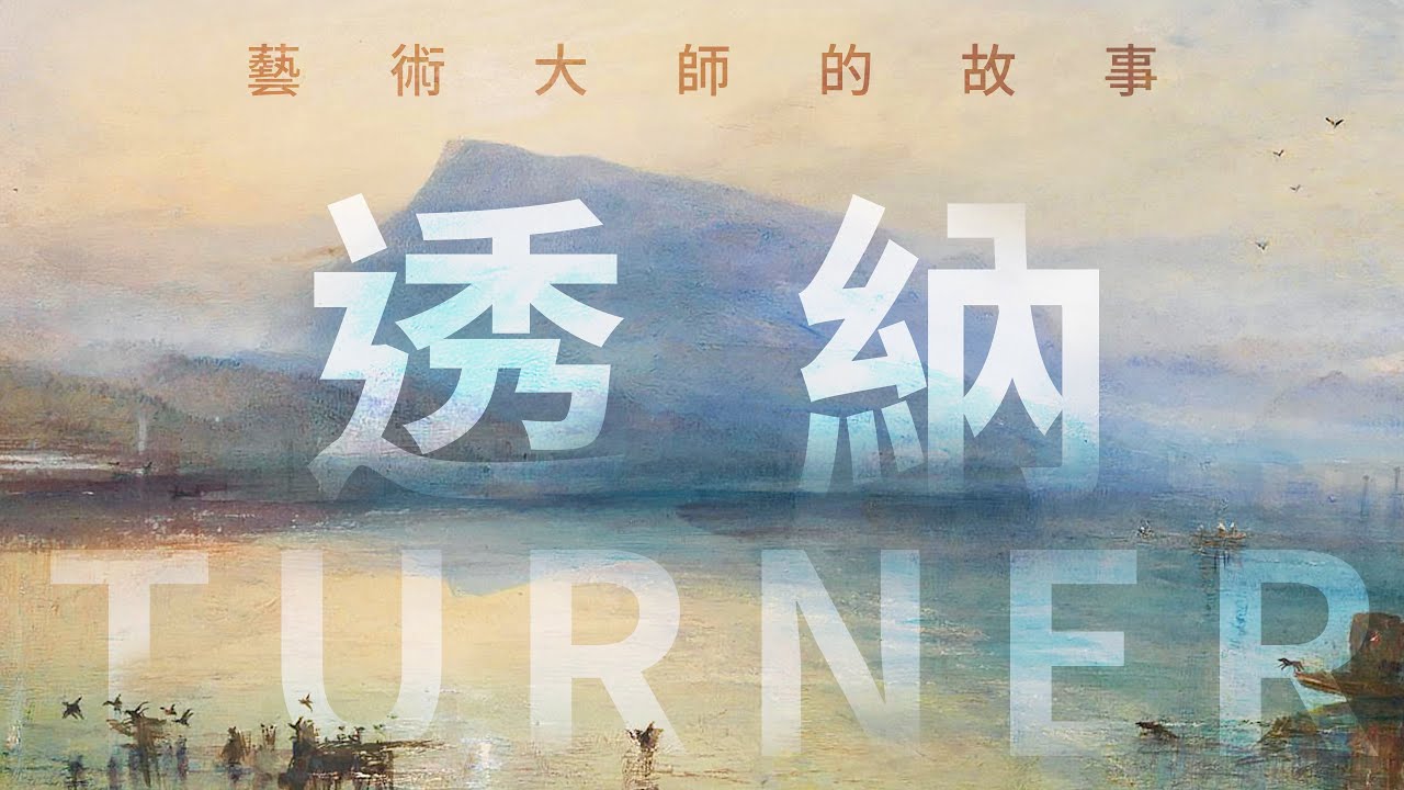 🌟藝術大師的故事🌟透納－光之畫家｜英國浪漫主義畫家｜說哈設計 Show Hand Design