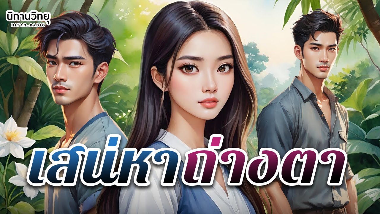 เสน่หาถ่างตา 