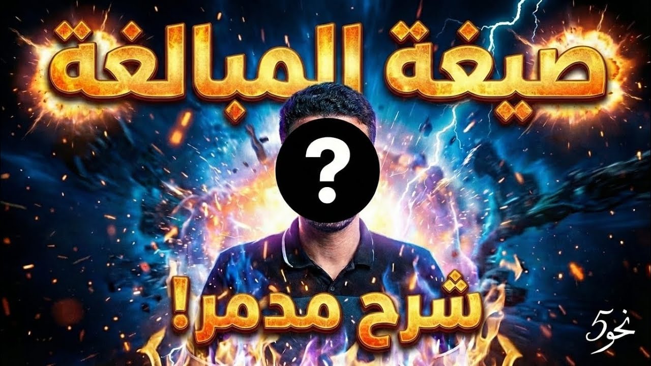 صيغ المبالغة ف 3د شرح خارق بفضل الله . 
