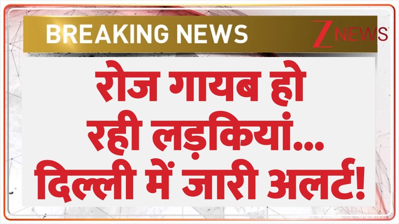 Breaking News: रोज गायब हो रही लड़कियां... दिल्ली में जारी अलर्ट! | Delhi News | ZEE News