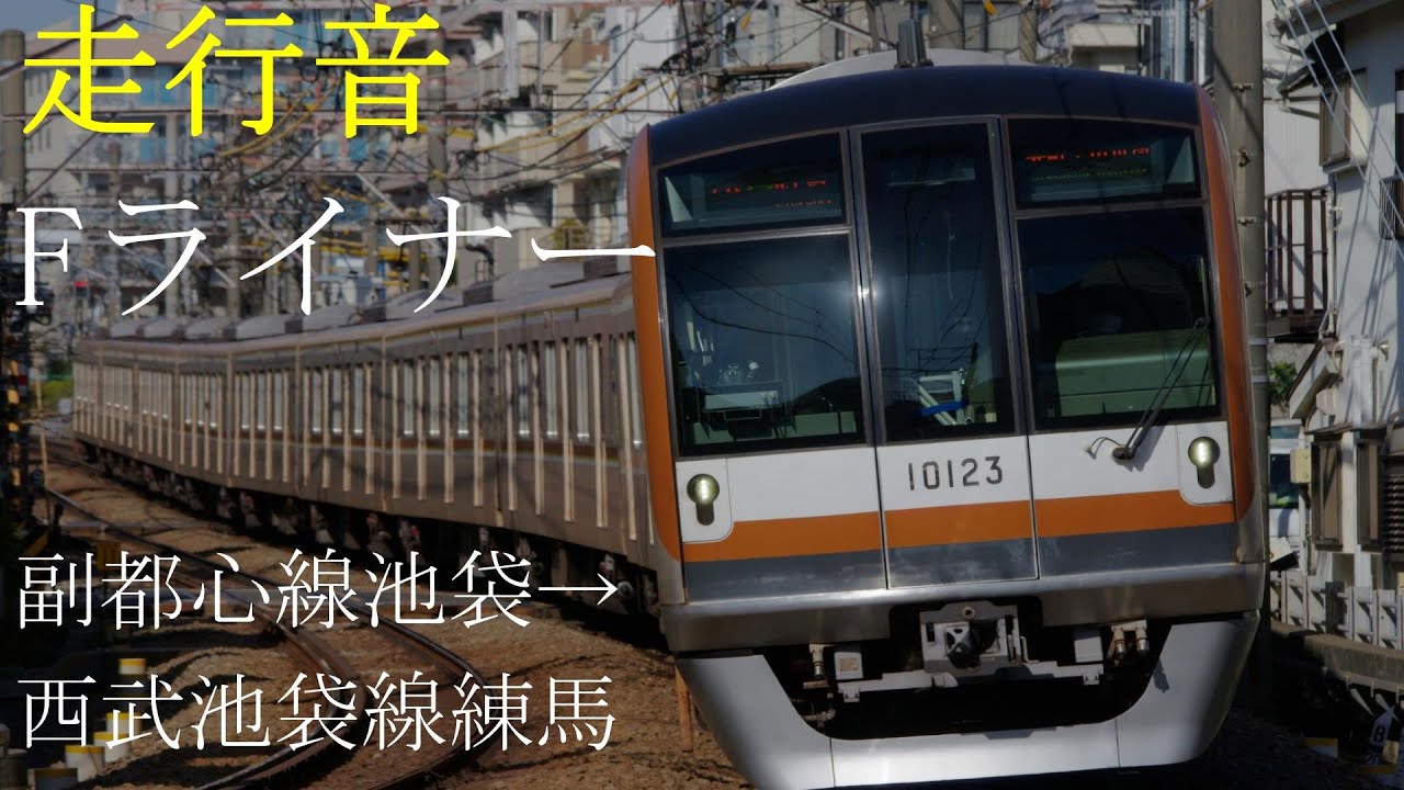 【走行音】東京メトロ10000系10108F(10両編成)「三菱IGBT-VVVFインバータ制御」副都心線池袋→練馬（Fライナー快急小手指行）/鉄道走行音BGM【作業用・睡眠用】