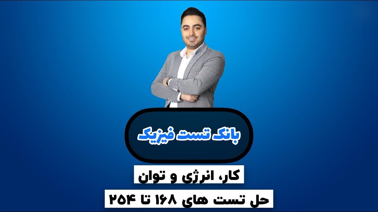 حل بانک تست کار و انرژی و توان (مهدی براتی)