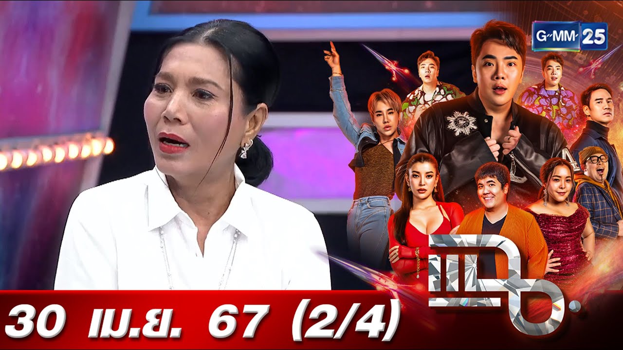 แฉ [2/4] 30 เม.ย. 67 'ตุ๊ก ญาณี' เคลียร์ข่าวเหมือนคนป่วยหนัก | GMM25
