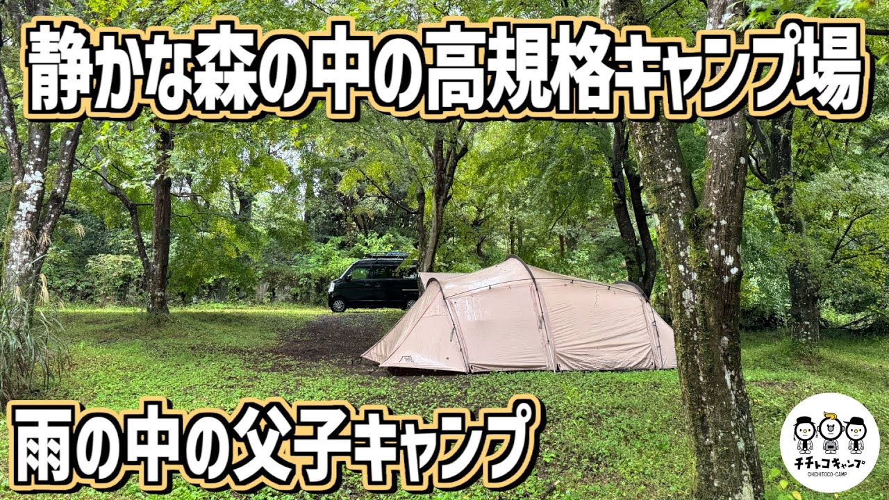 【森の中の静かなキャンプ場】小学生ふたりとお父さんで行く秋のハシゴキャンプ旅【ファミリーキャンプ】