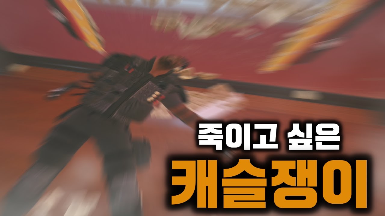 죽이고 싶은 캐슬쟁이와 지옥의 4선 - 레인보우 식스 시즈 [박재현]