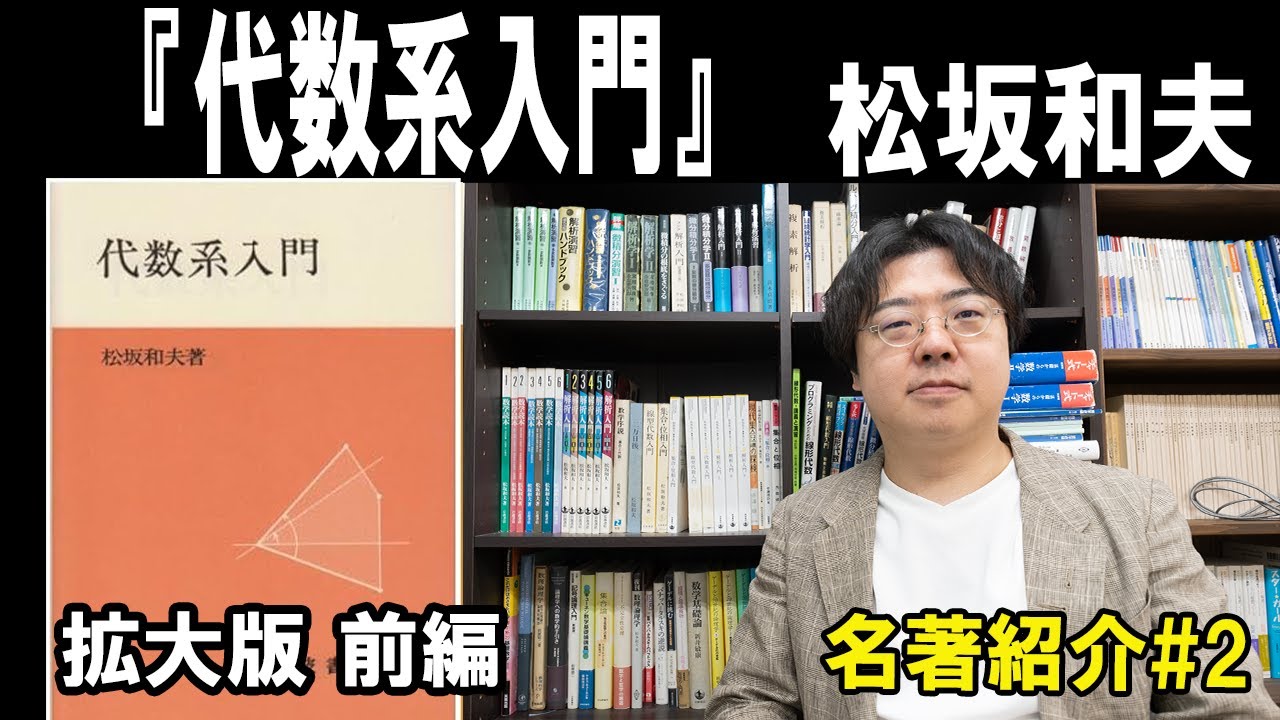 【名著紹介】＃②『代数系入門』松坂和夫　(拡大版 前編)