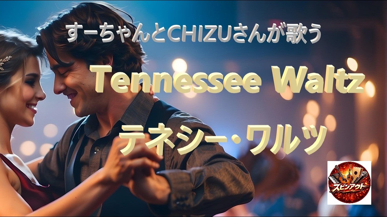 『テネシーワルツ」（Tennessee Waltz）』アメリカンスタンダードの名曲をアコースティックにカバーしました。『スピンアウト』はシニア世代の男女混成音楽グループです。