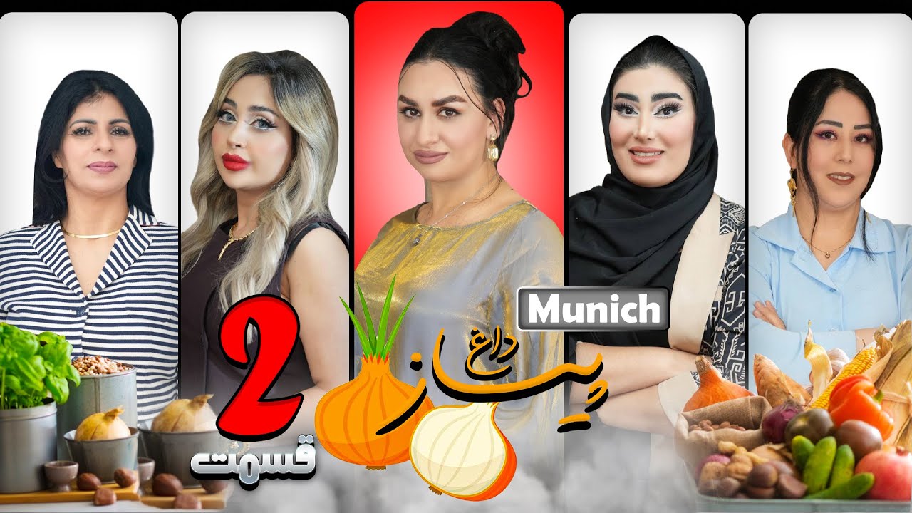 برنامه پیاز داغ  | فصل چهارم | قسمت دوم PIYAZ DAGH | EPISODE 2 | MUNICH