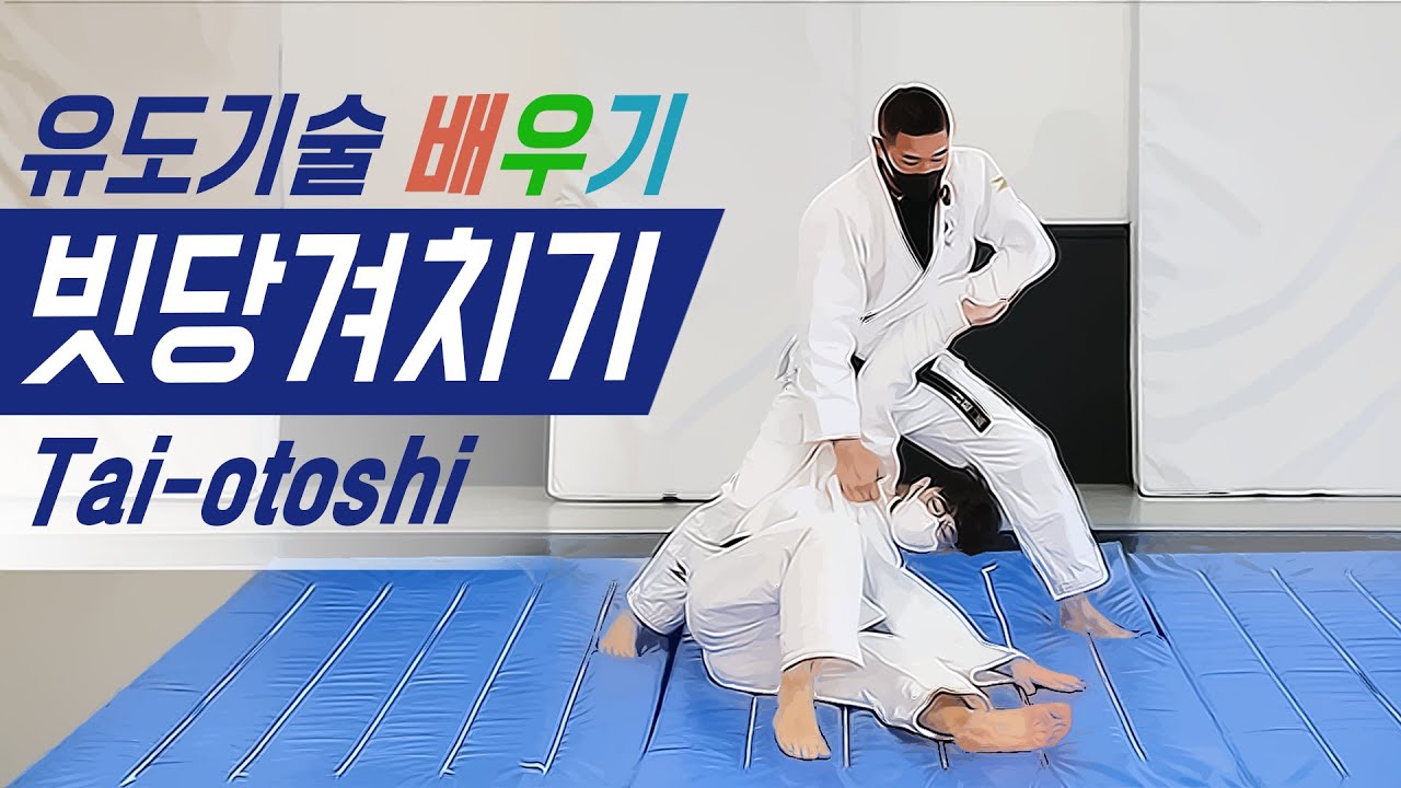유도기술 -  제대로 넘겼을 때의 쾌감, 빗당겨치기
