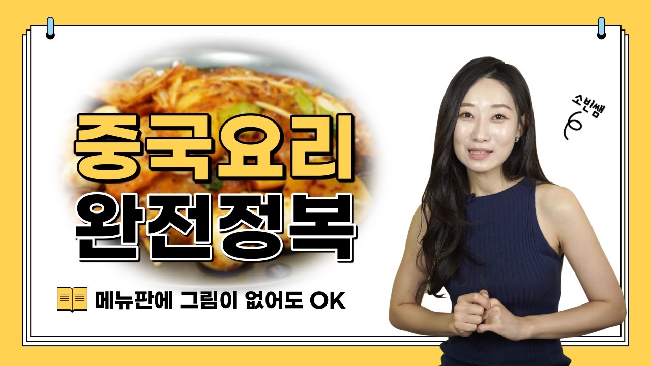 중국음식, 이것만 알면 메뉴판 없이 주문 가능!