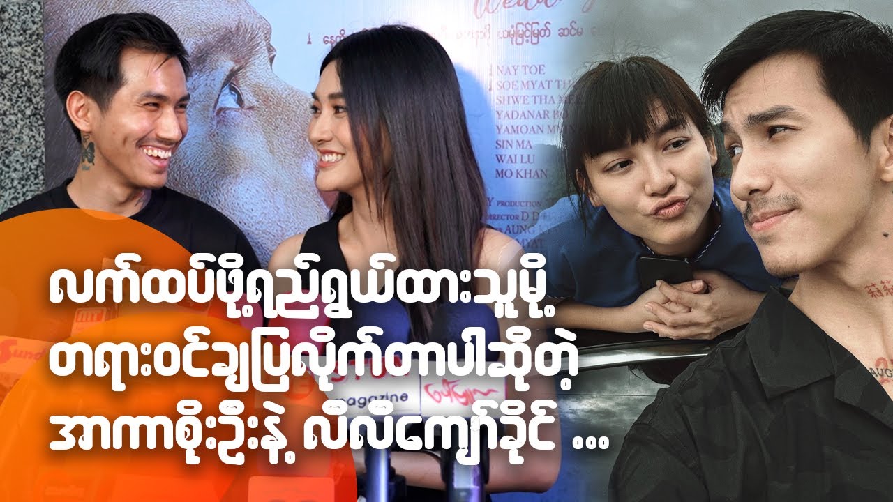လက်ထပ်ဖို့ရည်ရွယ်ထားသူမို့ တရားဝင်ချပြလိုက်တာပါဆိုတဲ့