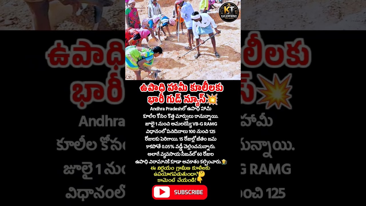 ఉపాధి హామీ కూలీలకు GOOD NEWS🔥#labour #govtjobs #govtschemes #apnews #workers #trending #ytshorts