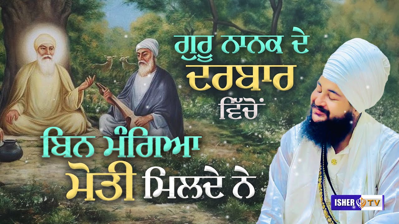 ਗੁਰੂ ਨਾਨਕ ਦੇ ਦਰਬਾਰ ਵਿੱਚੋ ਬਿਨ ਮੰਗਿਆ ਮੋਤੀ ਮਿਲਦੇ ਨੇ | Baba Manmohanpreet Singh Cheema Jodhpur | IsherTV