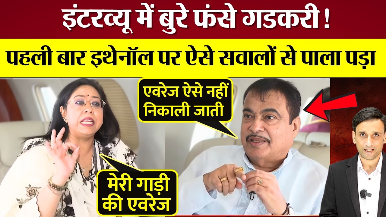 इंटरव्यू में बुरे फंसे Nitin Gadkari! पहली बार E20 Ethanol पर ऐसे सवालों से पाला पड़ा!