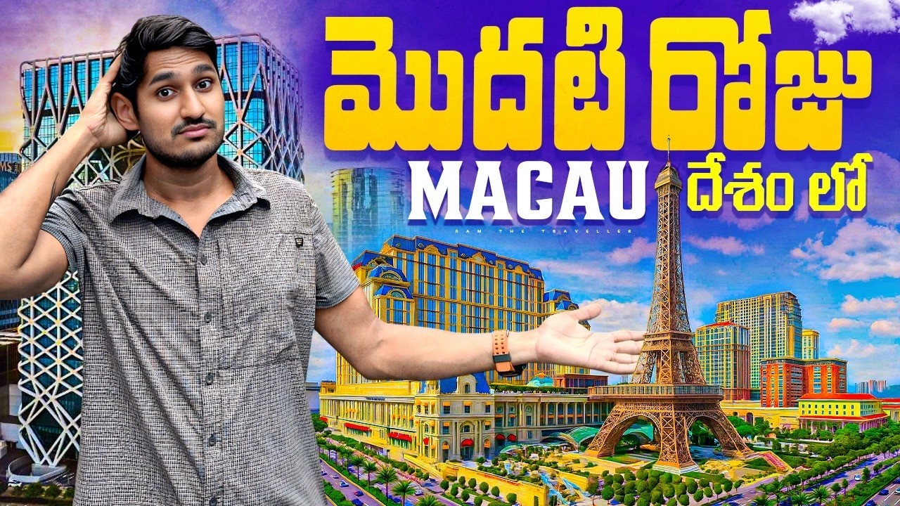 Macau 🇲🇴 దేశం లో మొదటి రోజు | Must Visit Places in Macau  | First Travel Vlog by Ram The Traveller