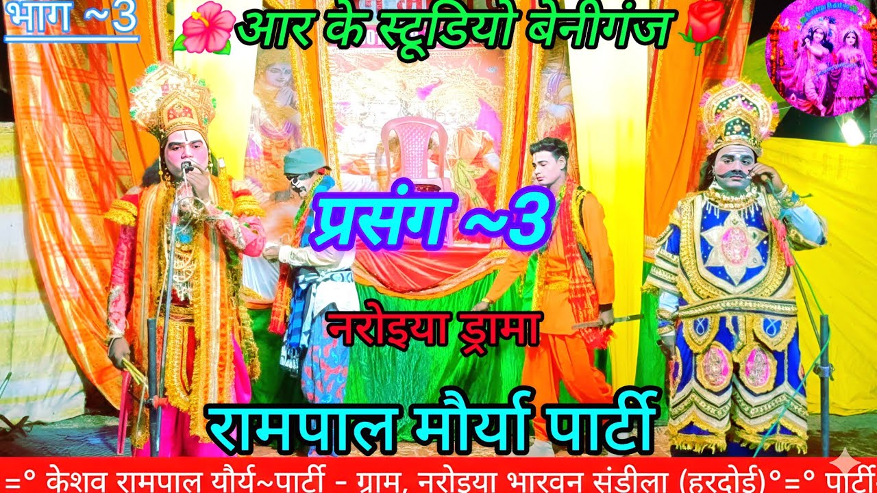 🎉भाग~3 🌺🌿नरोइया ड्रामा /प्रसंग~3 2026 /धार्मिक राम लीला वीडियो /#आर_के_स्टूडियो_बेनीगंग🌺