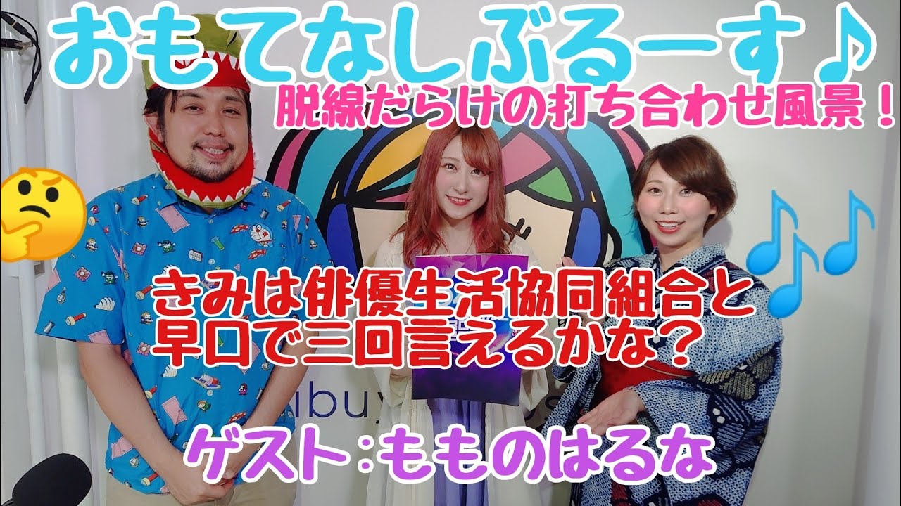 【我々は3月に旅行にいくはずだった&hellip;】脱線ばかりのラジオ本番直前打ち合わせ風景by渋谷クロスFM『おもてなしぶるーす♪』ゲストもものはるな