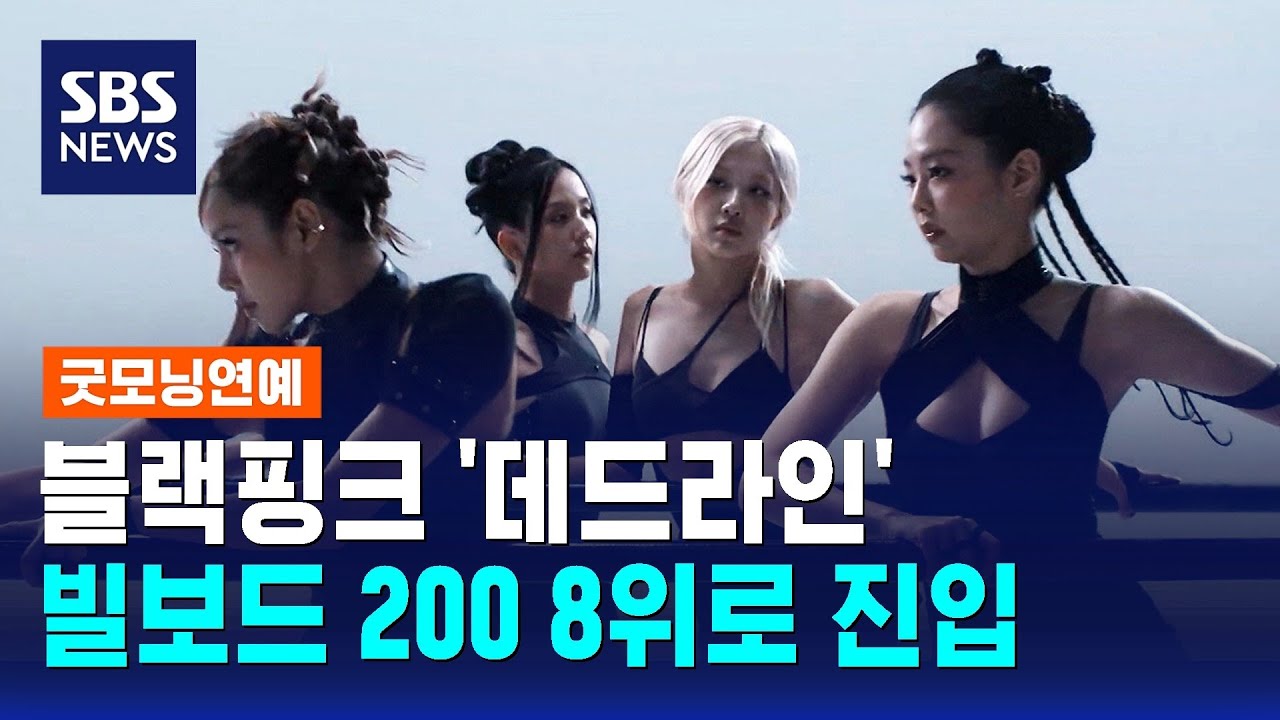 블랙핑크 '데드라인', 빌보드 200 8위로 진입 / SBS / 굿모닝연예