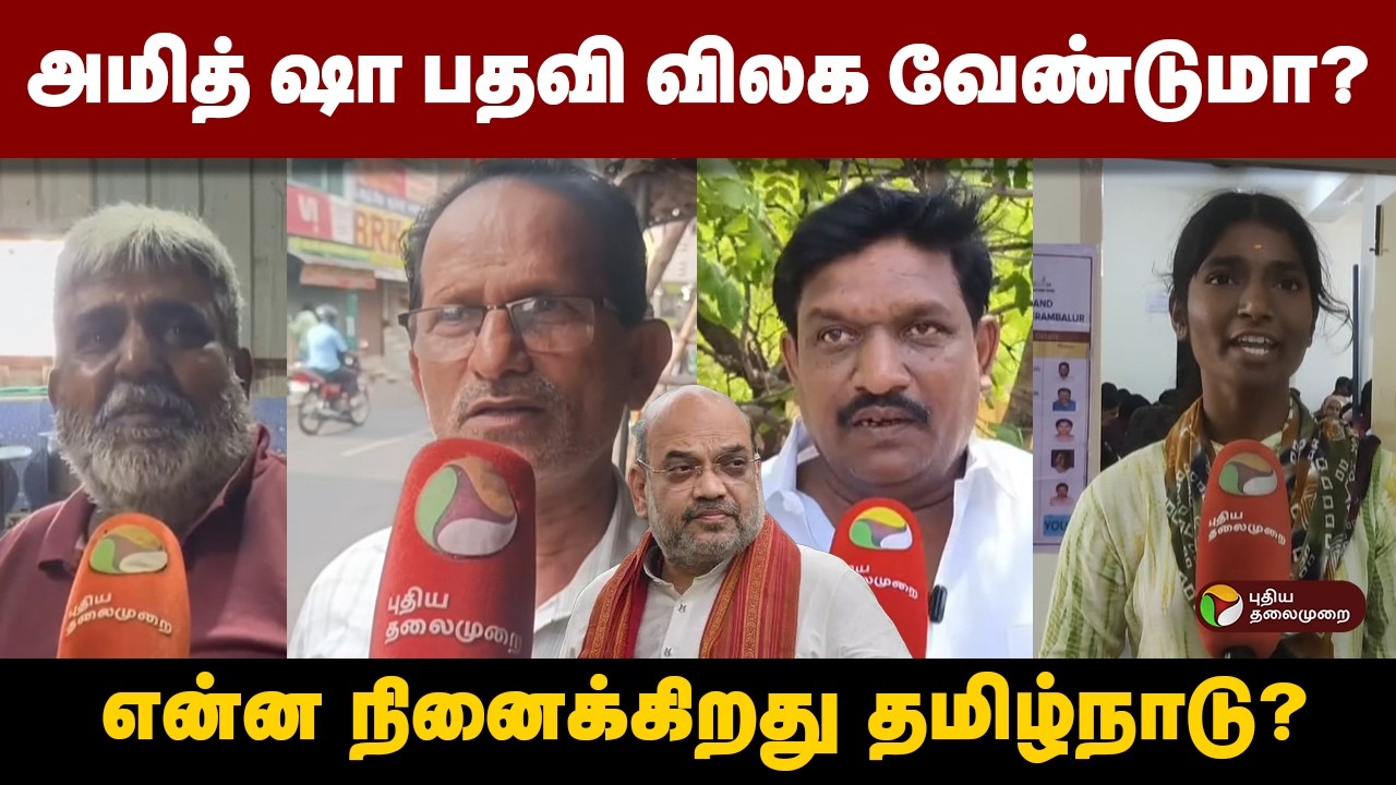 அமித் ஷா பதவி விலக வேண்டுமா? : என்ன நினைக்கிறது தமிழ்நாடு | Amit Shah