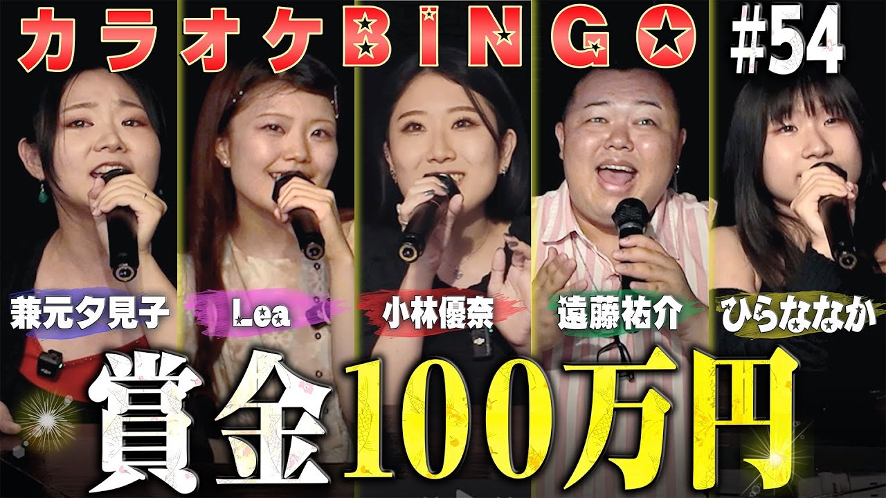 【第54回】団結力は家族並み!?賞金100万円のカラオケBINGOに挑戦🎯by シアーミュージック