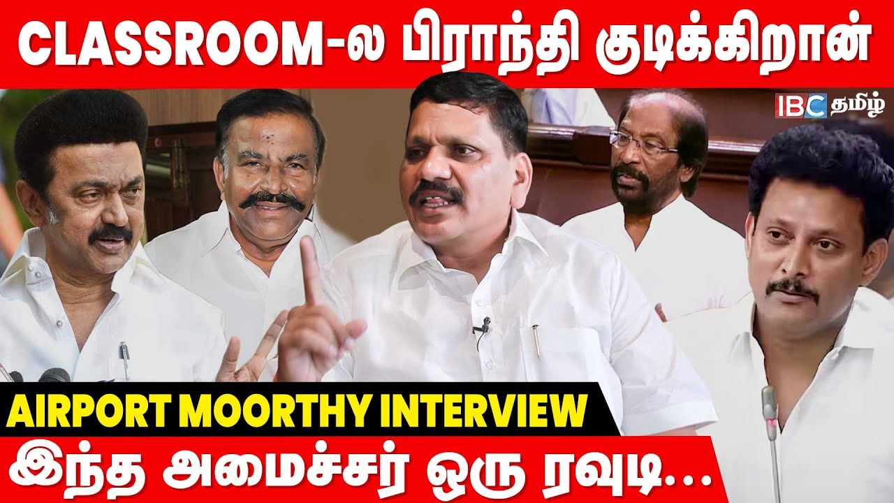 150 மாணவர்களுக்கு 2 வாத்தியார் தான் இருக்காங்க..இதான் லட்சணமா.. - Airport Moorthy Interview | DMK