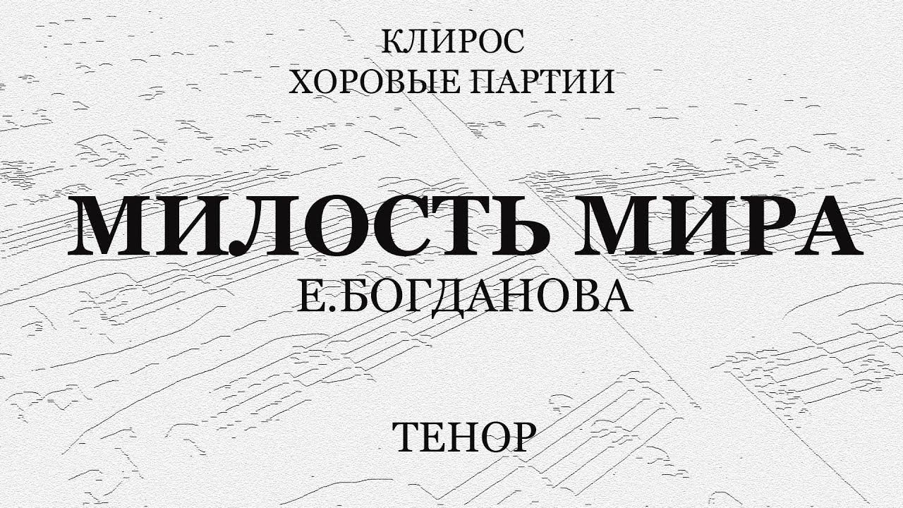 Милость Мира. Богданова. Тенор