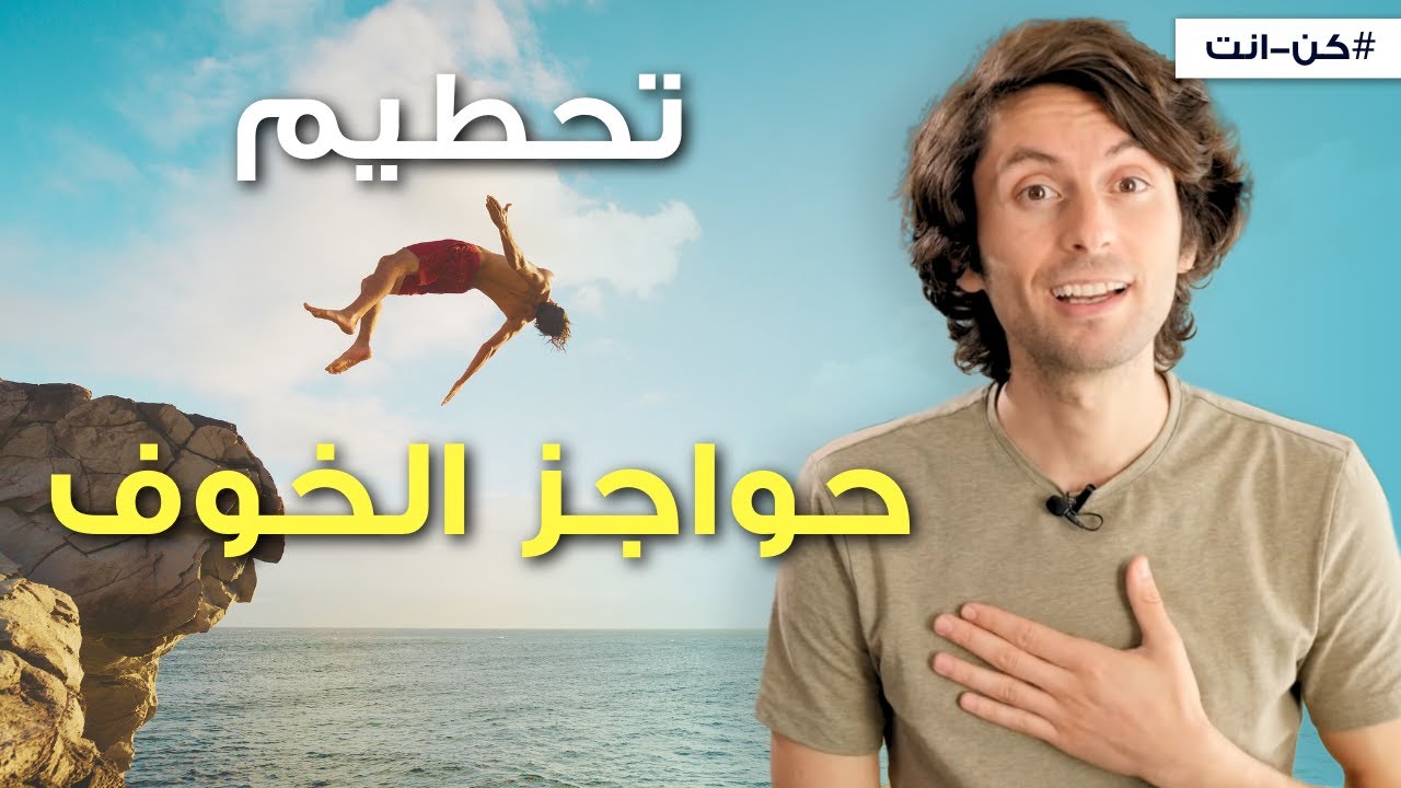 الخوف من الفشل | طريقة فعالة لتخطي الخوف من الفشل